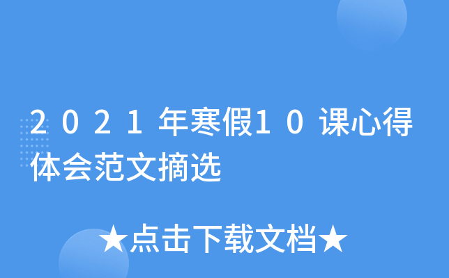 2021年寒假10课心得体会范文摘选