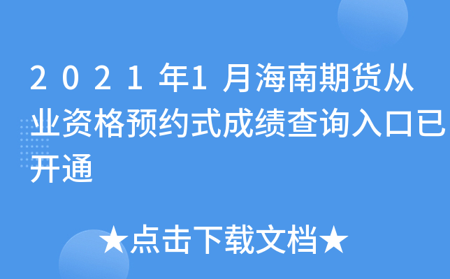 2021年1月海南期货从业资格预约式成绩查询入口已开通