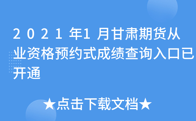 2021年1月甘肃期货从业资格预约式成绩查询入口已开通