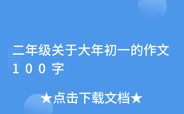 二年级关于大年初一的作文100字