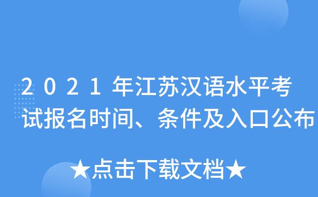 2021年江苏汉语水平考试报名时间、条件及入口公布