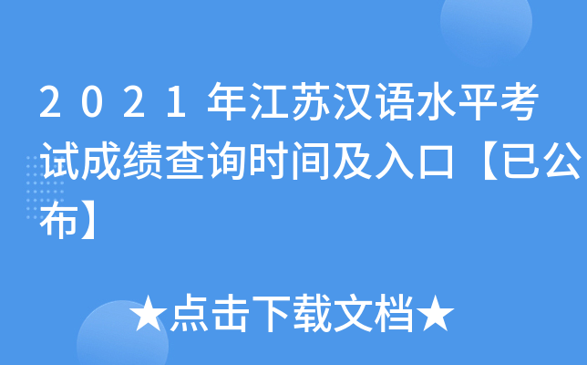 2021年江苏汉语水平考试成绩查询时间及入口【已公布】