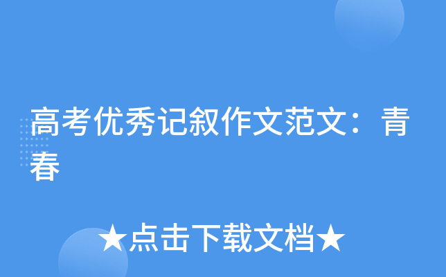 高考优秀记叙作文范文：青春