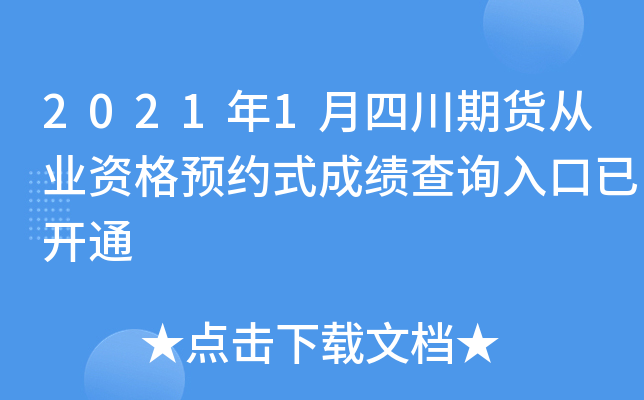 2021年1月四川期货从业资格预约式成绩查询入口已开通