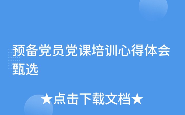 预备党员党课培训心得体会甄选