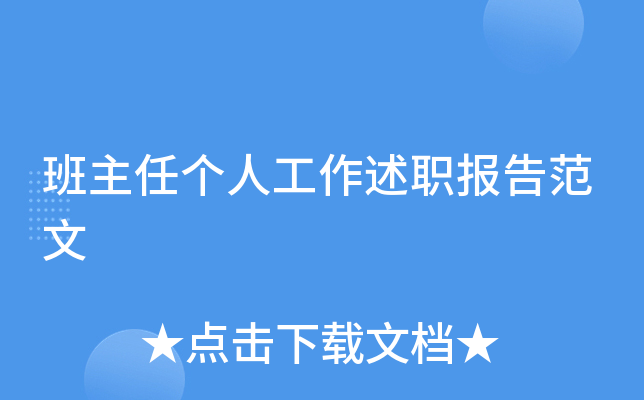 班主任个人工作述职报告范文