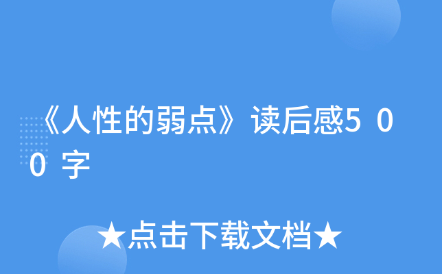 《人性的弱点》读后感500字