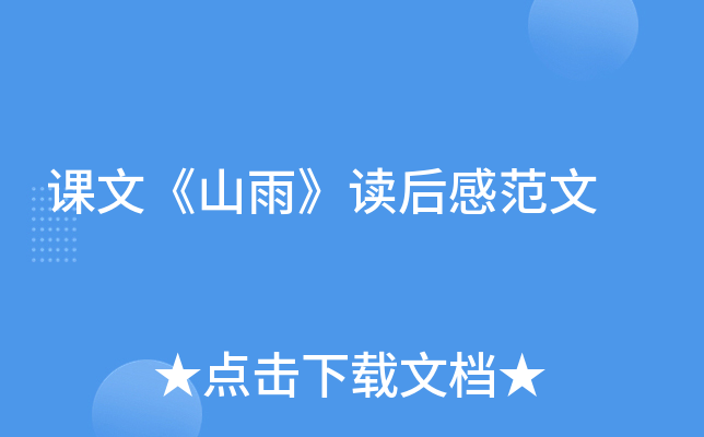 课文《山雨》读后感范文