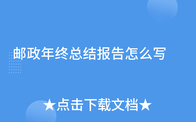 邮政年终总结报告怎么写