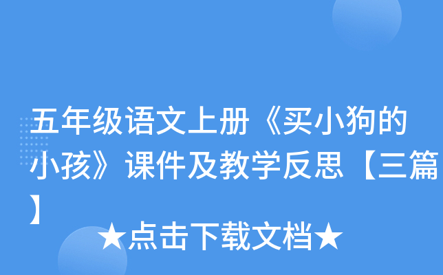 五年级语文上册《买小狗的小孩》课件及教开云kaiyun(中国)反思【三篇】