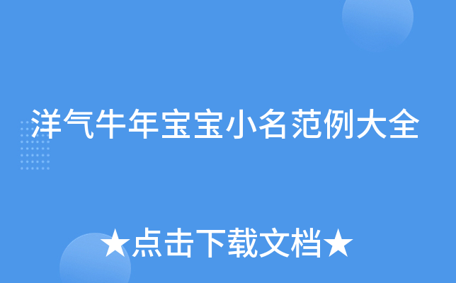 洋气牛年宝宝小名范例大全