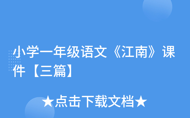小开云kaiyun(中国)一年级语文《江南》课件【三篇】