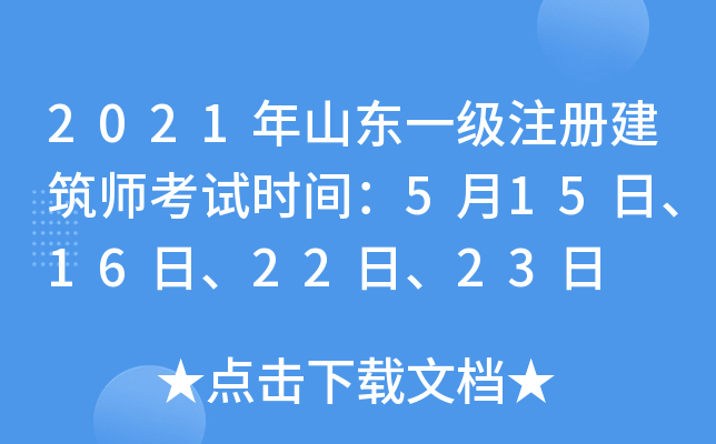 2021年山东一级注册建筑师考试时间：5月15日、16日、22日、23日