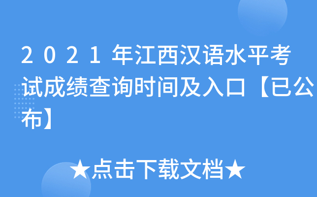 2021年江西汉语水平考试成绩查询时间及入口【已公布】