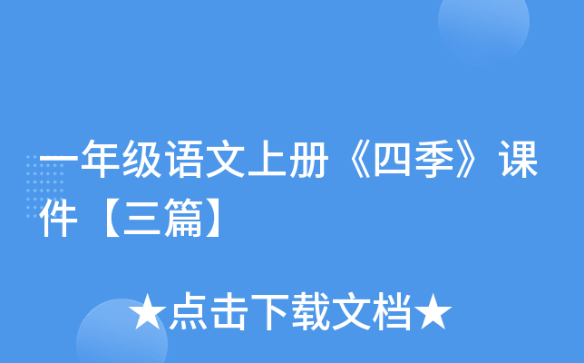 一年级语文上册《四季》课件【三篇】