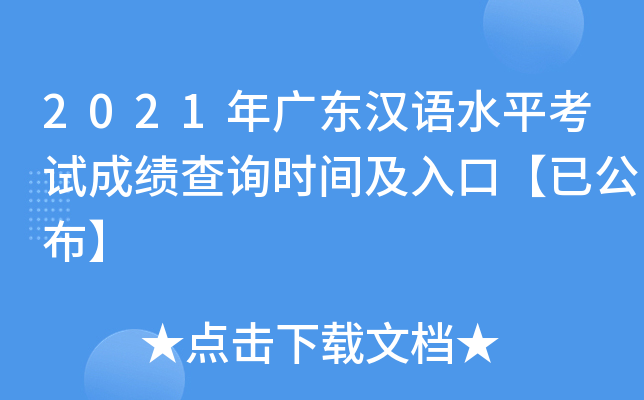 2021年广东汉语水平考试成绩查询时间及入口【已公布】