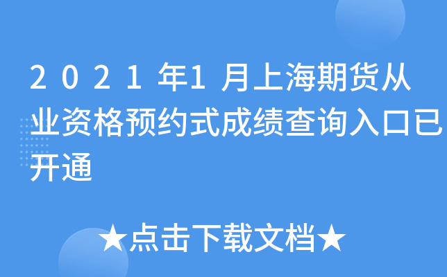 2021年1月上海期货从业资格预约式成绩查询入口已开通
