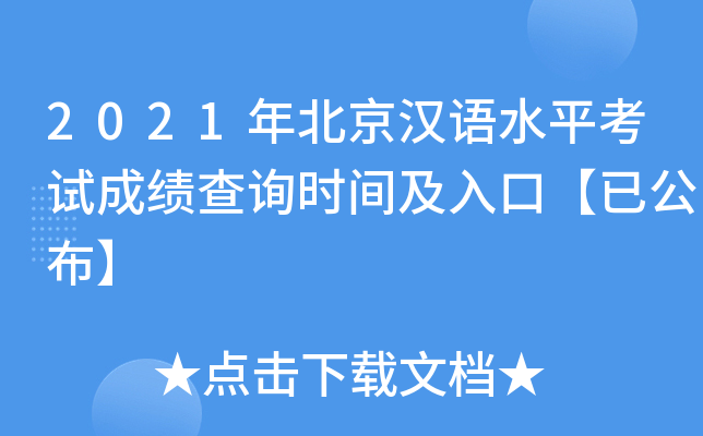 2021年北京汉语水平考试成绩查询时间及入口【已公布】
