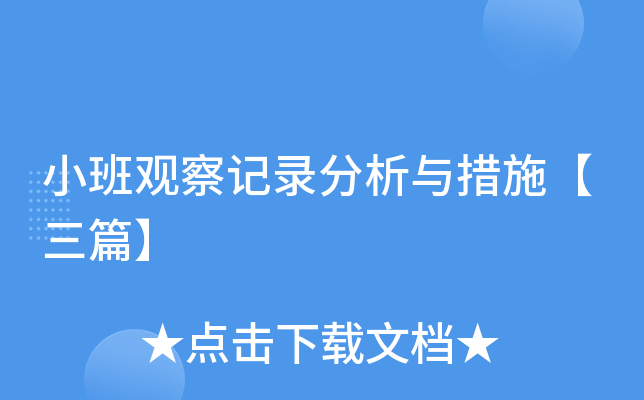小班观察记录分析与措施【三篇】
