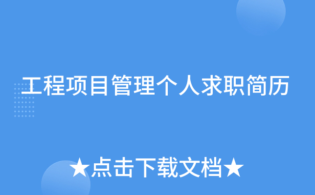 工程项目管理个人求职简历