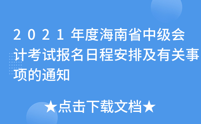2021年度海南省中级会计考试报名日程安排及有关事项的通知