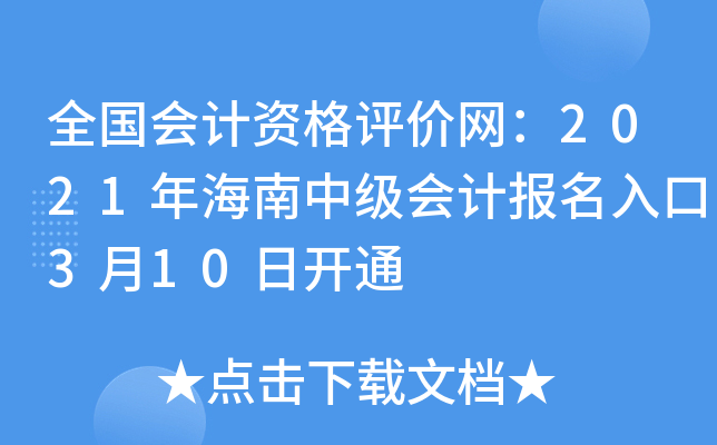 ȫ(gu)(hu)Ӌ(j)Yu(png)r(ji)W(wng)2021꺣м(j)(hu)Ӌ(j)(bo)310_(ki)ͨ