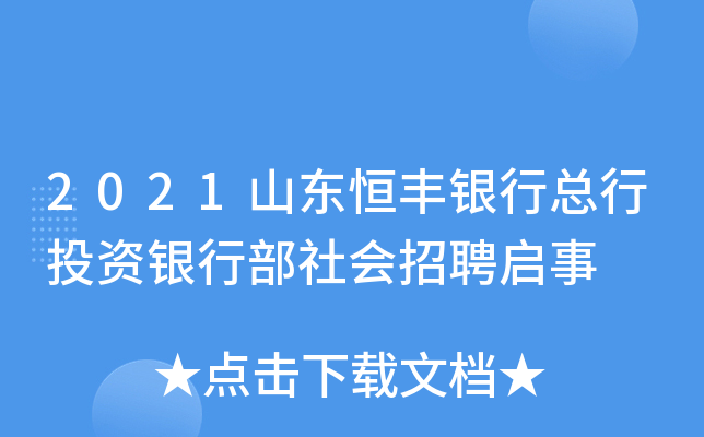 2021山东恒丰银行总行投资银行部社会招聘启事