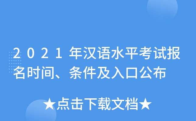 2021年汉语水平考试报名时间、条件及入口公布