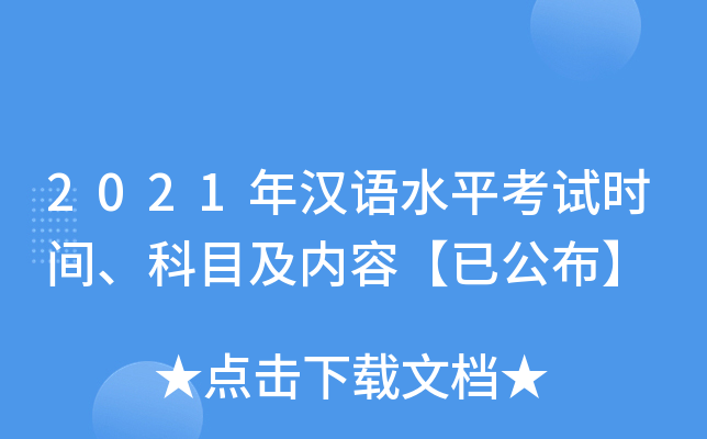 2021年汉语水平考试时间、科目及内容【已公布】