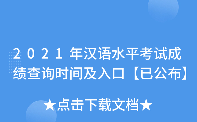 2021年汉语水平考试成绩查询时间及入口【已公布】