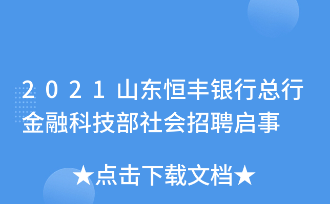 2021山东恒丰银行总行金融科技部社会招聘启事