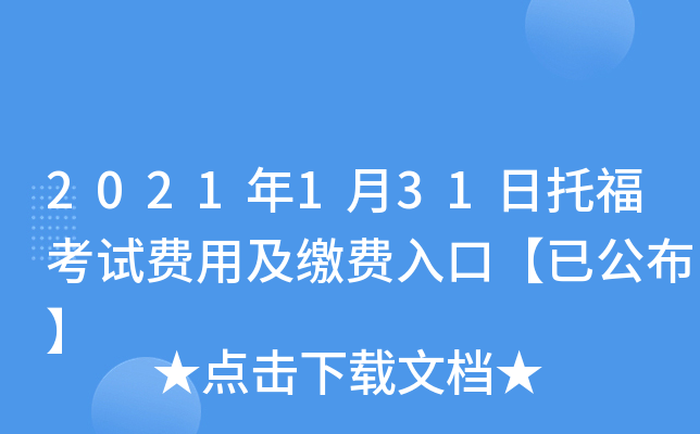 2021年1月31日托福考试费用及缴费入口【已公布】