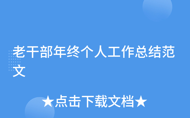 老干部年终个人工作总结范文