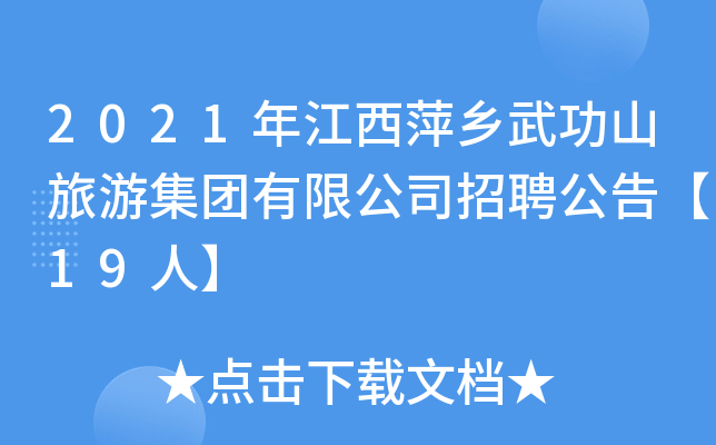 2021年江西萍乡武功山旅游集团有限公司招聘公告【19人】