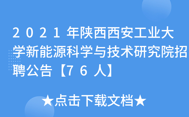 2021年陕西西安工业大开云kaiyun(中国)新能源科开云kaiyun(中国)与技术研究院招聘公告【76人】