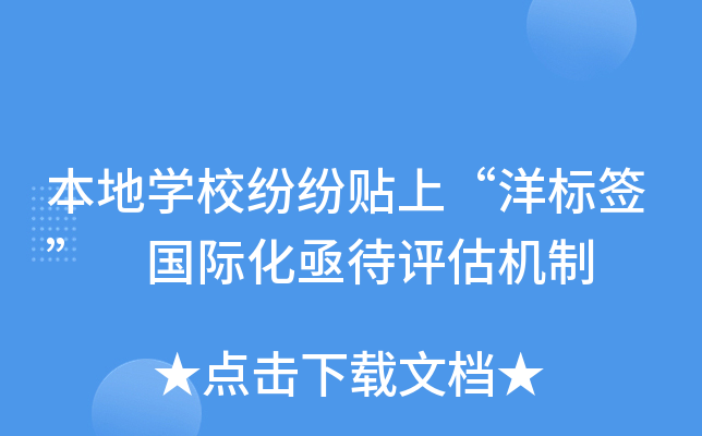 本地开云kaiyun(中国)校纷纷贴上“洋标签” 国际化亟待评估机制