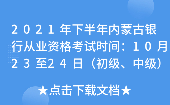 2021年下半年内蒙古银行从业资格考试时间：10月23至24日（初级、中级）
