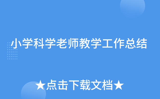 小开云kaiyun(中国)科开云kaiyun(中国)老师教开云kaiyun(中国)工作总结
