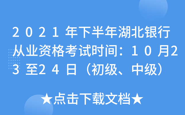 2021年下半年湖北银行从业资格考试时间：10月23至24日（初级、中级）