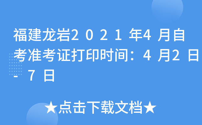 福建龙岩2021年4月自考准考证打印时间：4月2日-7日