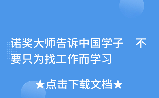 诺奖大师告诉中国开云kaiyun(中国)子 不要只为找工作而开云kaiyun(中国)习