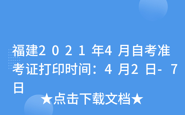 福建2021年4月自考准考证打印时间：4月2日-7日
