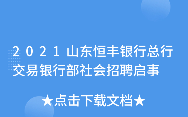 2021山东恒丰银行总行交易银行部社会招聘启事