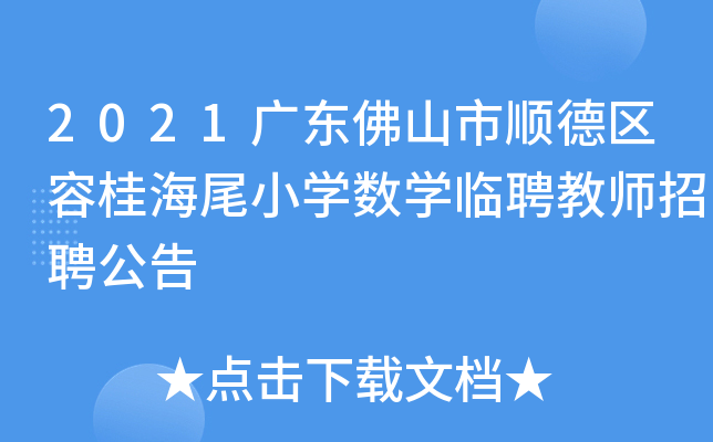 2021广东佛山市顺德区容桂海尾小开云kaiyun(中国)数开云kaiyun(中国)临聘教师招聘公告