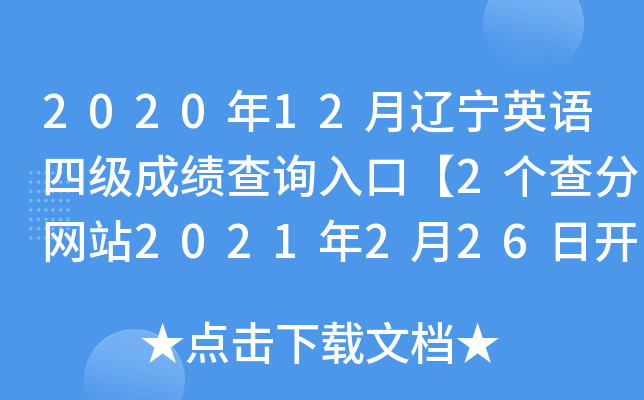 2020年12月辽宁英语四级成绩查询入口【2个查分网站2021年2月26日开通】