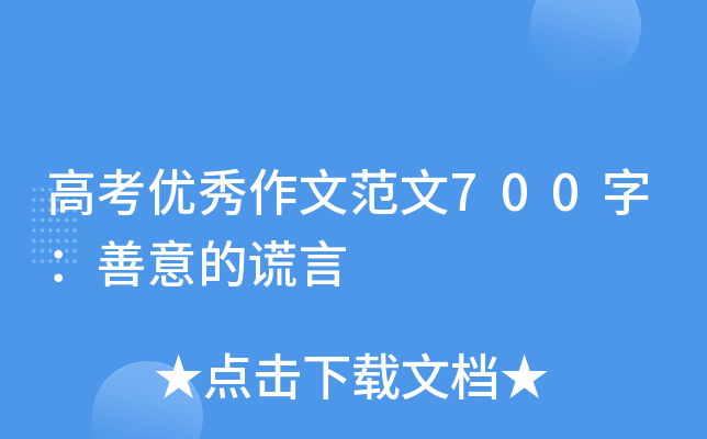 高考优秀作文范文700字：善意的谎言