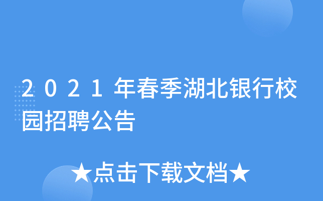 2021年春季湖北银行校园招聘公告