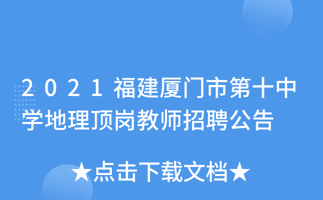 2021福建厦门市第十中开云kaiyun(中国)地理顶岗教师招聘公告