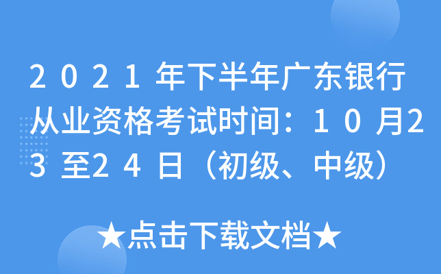 2021年下半年广东银行从业资格考试时间：10月23至24日（初级、中级）