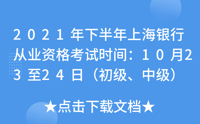 2021年下半年上海银行从业资格考试时间：10月23至24日（初级、中级）